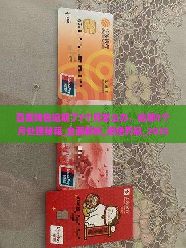 百度钱包逾期了3个月怎么办
