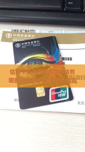 信用卡无力还款解决方法有哪些