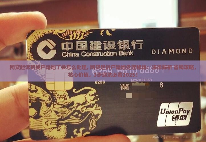 网贷起诉到我户籍地了会怎么处理