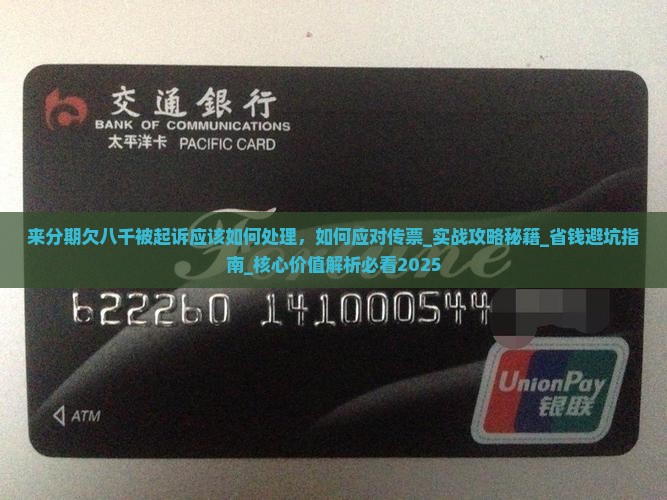来分期欠八千被起诉应该如何处理