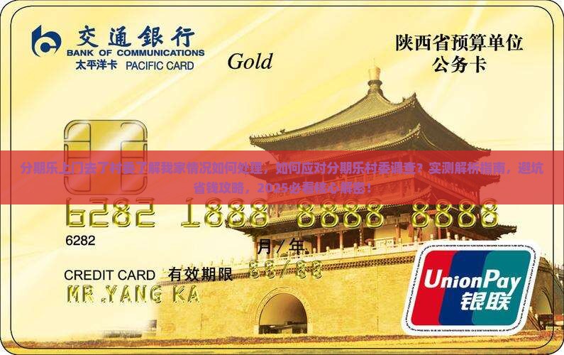 分期乐上门去了村委了解我家情况如何处理