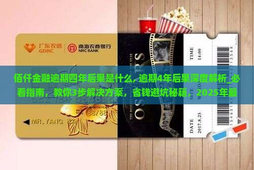 佰仟金融逾期四年后果是什么