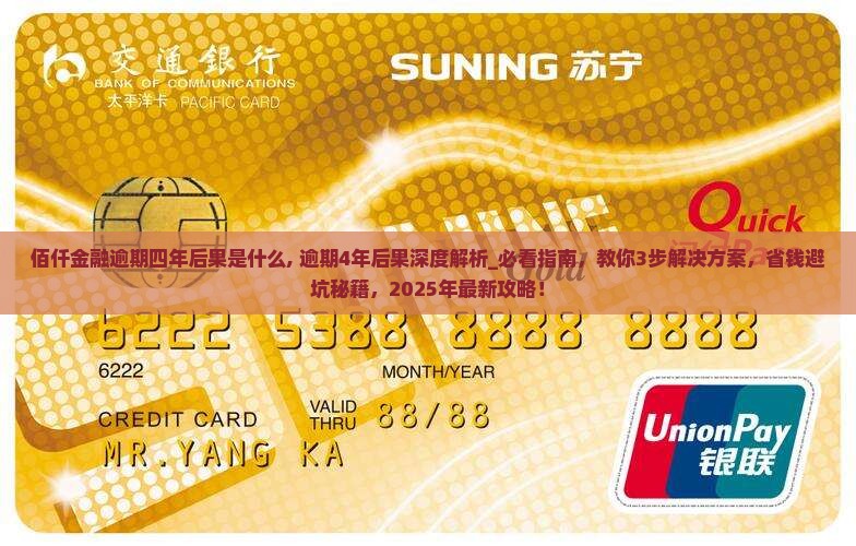佰仟金融逾期四年后果是什么