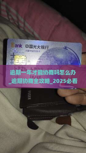 逾期一年才能协商吗怎么办