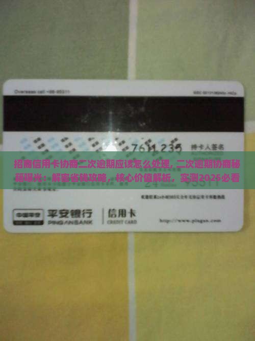 招商信用卡协商二次逾期应该怎么处理