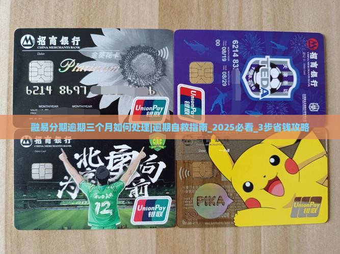 融易分期逾期三个月如何处理
