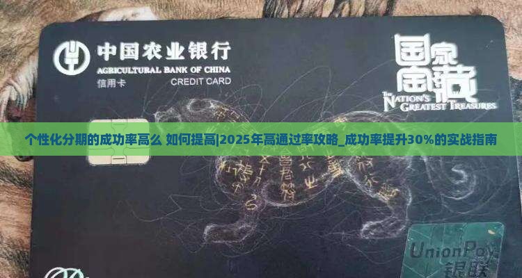 个性化分期的成功率高么如何提高