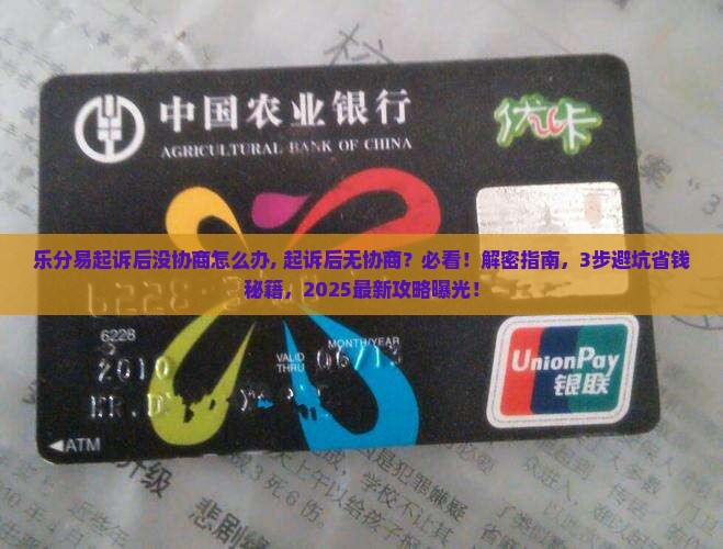 乐分易起诉后没协商怎么办