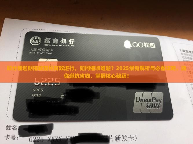 即分期逾期催收如何有效进行