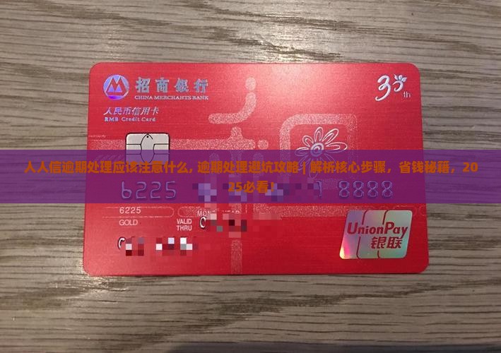 人人信逾期处理应该注意什么