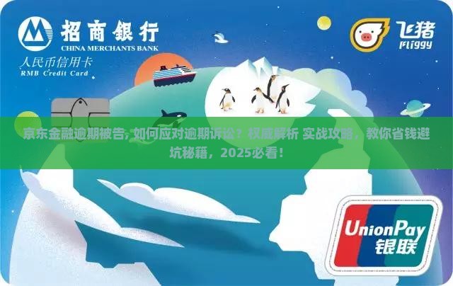 京东金融逾期被告
