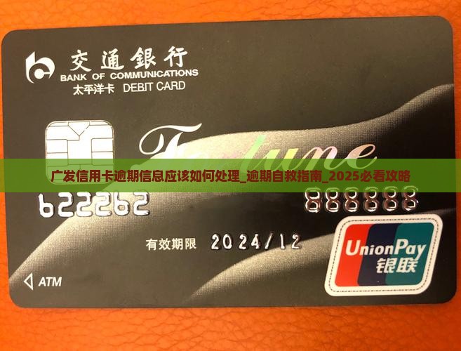 广发信用卡逾期信息应该如何处理