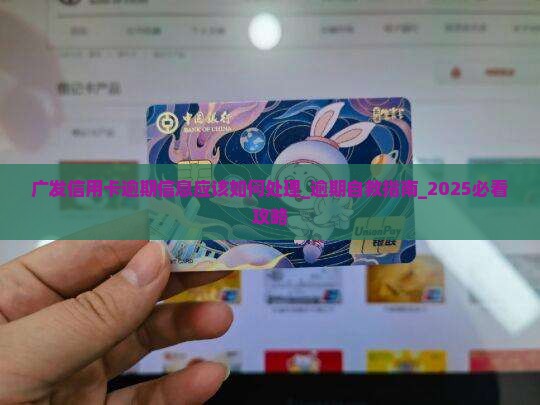 广发信用卡逾期信息应该如何处理