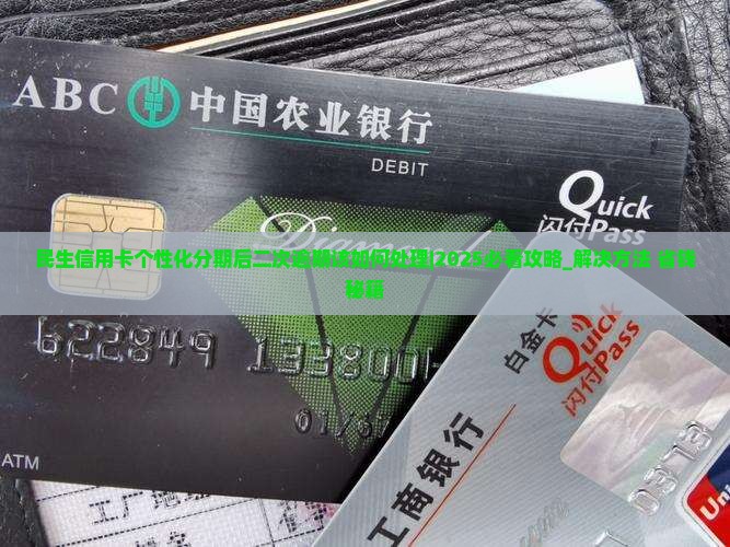 民生信用卡个性化分期后二次逾期该如何处理