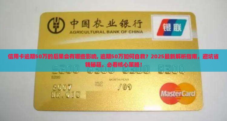 信用卡逾期50万的后果会有哪些影响