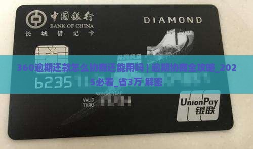 360逾期还款怎么协商还能用吗