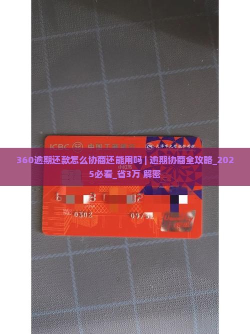 360逾期还款怎么协商还能用吗