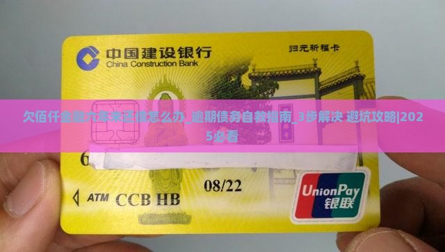 欠佰仟金融六年未还债怎么办