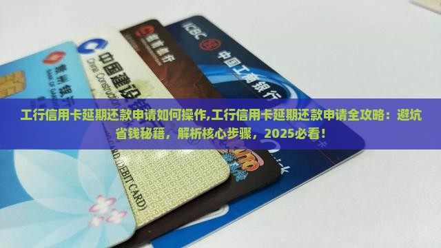 工行信用卡延期还款申请如何操作
