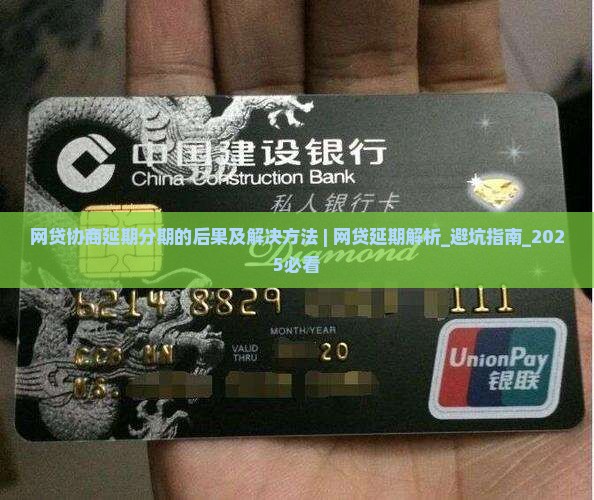 网贷协商延期分期的后果及解决方法