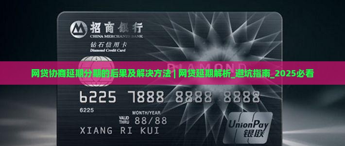 网贷协商延期分期的后果及解决方法