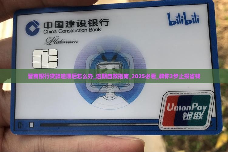 晋商银行贷款逾期后怎么办