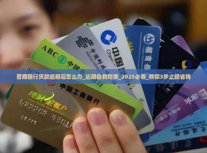 晋商银行贷款逾期后怎么办