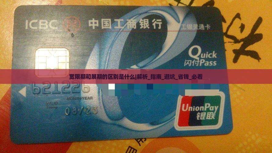 宽限期和展期的区别是什么