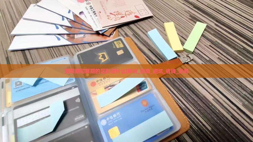 宽限期和展期的区别是什么