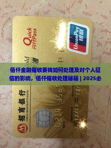 佰仟金融催收要钱如何处理及对个人征信的影响