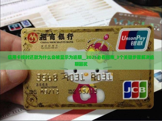 信用卡按时还款为什么会被显示为逾期