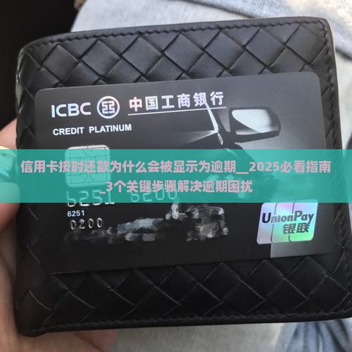 信用卡按时还款为什么会被显示为逾期