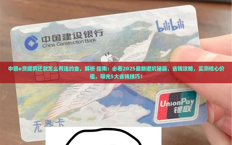 中银e贷提前还款怎么有违约金