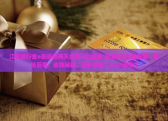 江苏银行金e融逾期两天会有什么后果