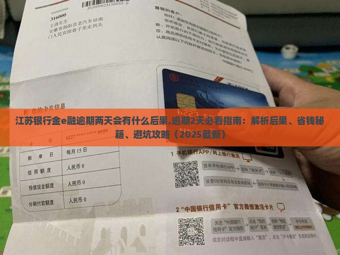 江苏银行金e融逾期两天会有什么后果