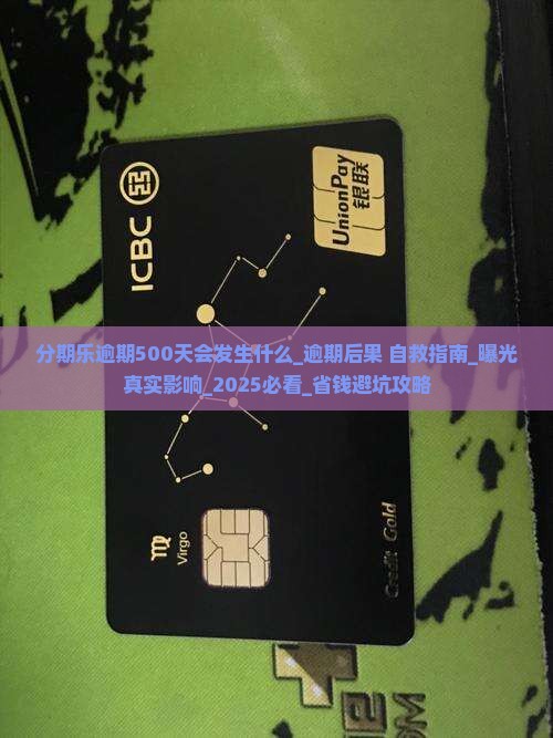 分期乐逾期500天会发生什么
