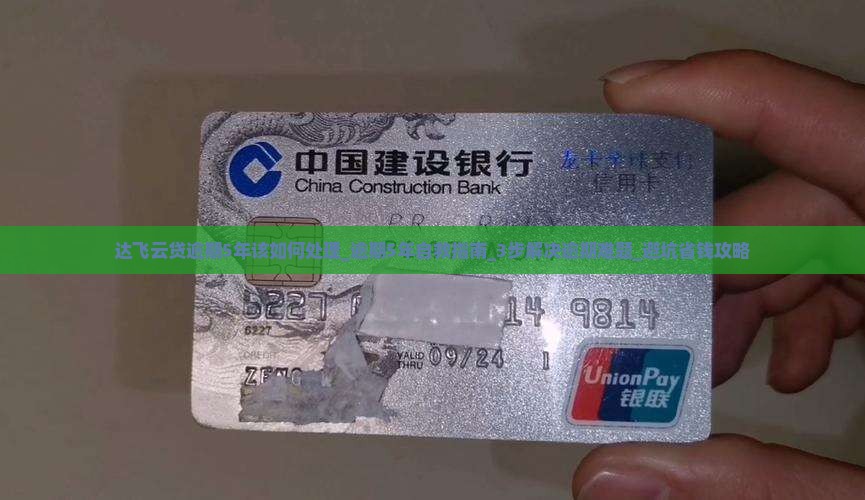 达飞云贷逾期5年该如何处理