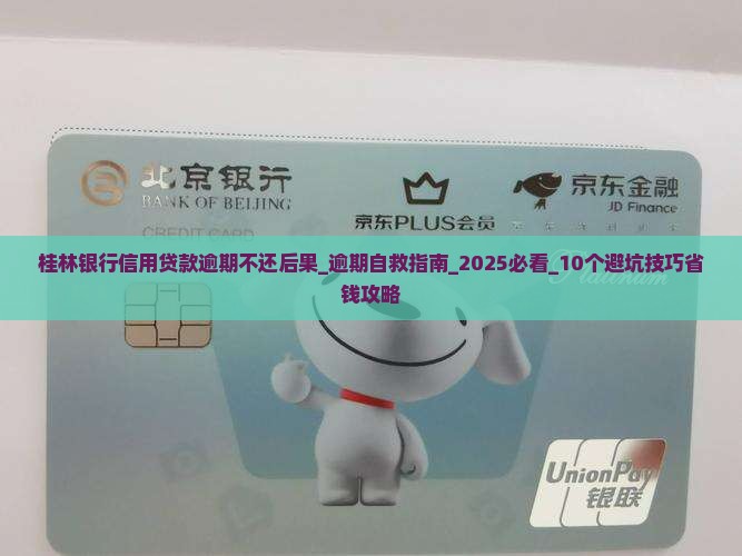 桂林银行信用贷款逾期不还后果
