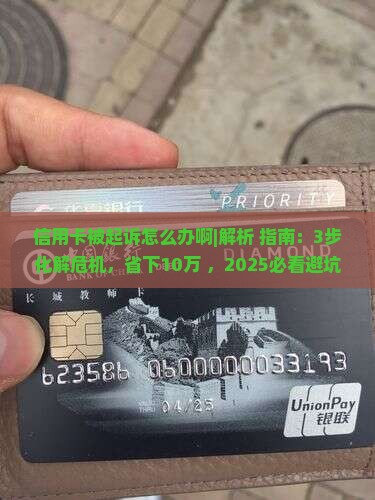 信用卡被起诉怎么办啊