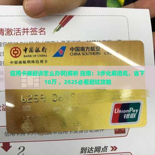 信用卡被起诉怎么办啊