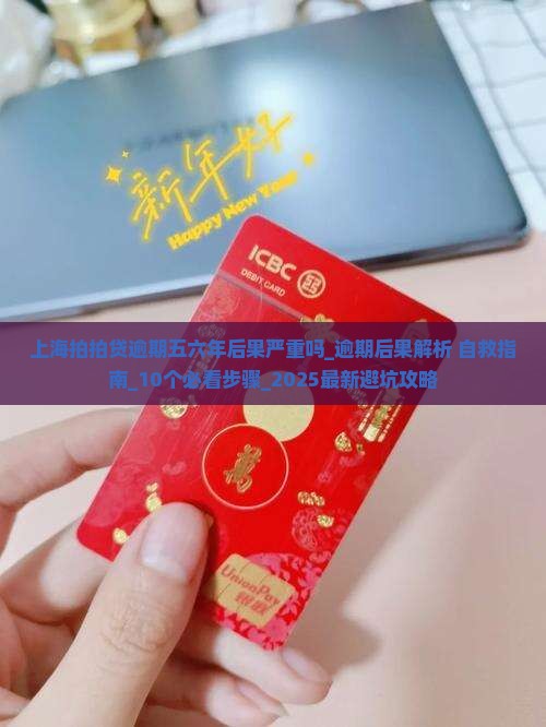 上海拍拍贷逾期五六年后果严重吗
