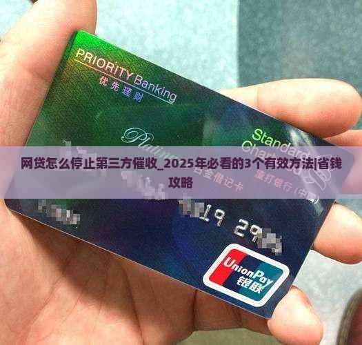 网贷怎么停止第三方催收