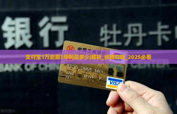 支付宝1万逾期3年利息多少需要如何计算