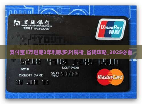 支付宝1万逾期3年利息多少需要如何计算