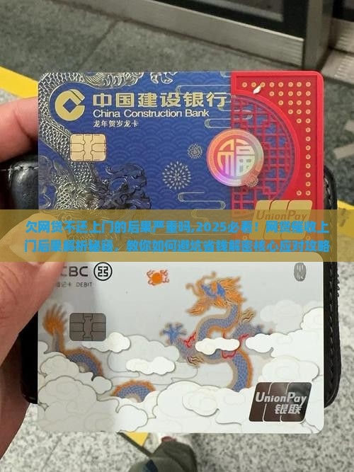 欠网贷不还上门的后果严重吗