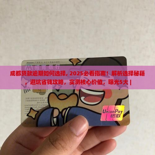 成都贷款逾期法律咨询公司如何选择
