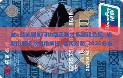 诚e赊逾期如何协商还款才能减轻负担