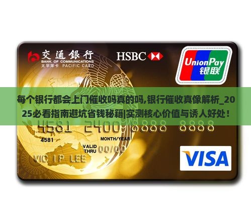 每个银行都会上门催收吗真的吗