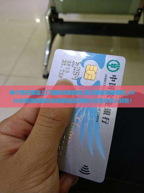 每个银行都会上门催收吗真的吗