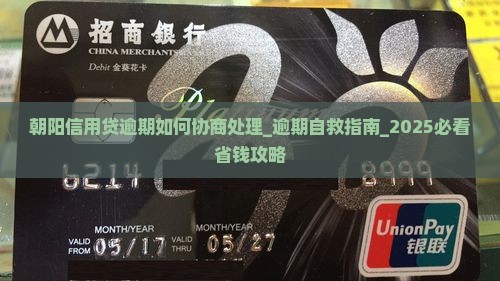 朝阳信用贷逾期如何协商处理